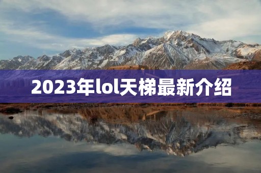 2023年lol天梯最新介绍