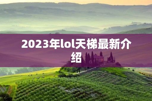 2023年lol天梯最新介绍