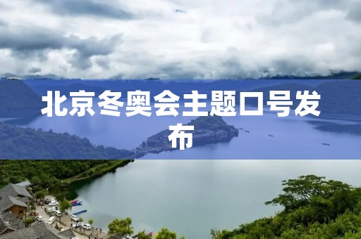 北京冬奥会主题口号发布:点燃热情,追梦冬奥 北京冬奥会主题口号发布:点燃热情,追梦冬奥