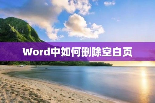 Word中如何删除空白页