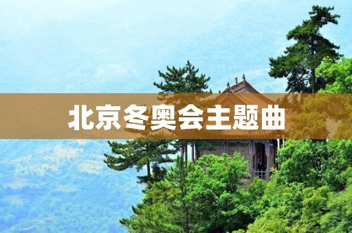 北京冬奥会主题曲：《冰雪之声》