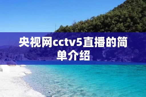 央视网cctv5直播的简单介绍