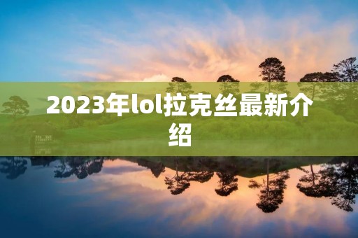 2023年lol拉克丝最新介绍