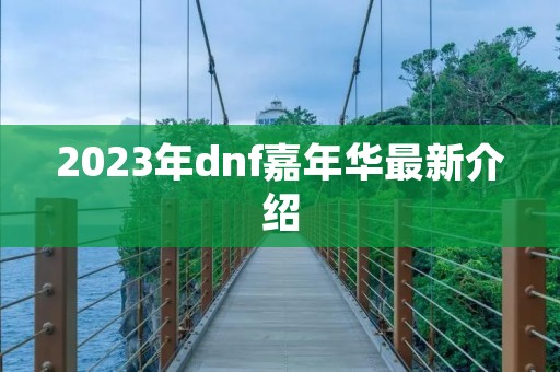2023年dnf嘉年华最新介绍