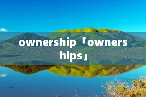 ownership「ownerships」 ownership「ownerships」