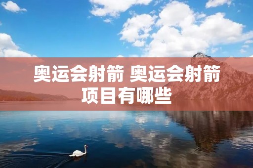 奥运会射箭 奥运会射箭项目有哪些