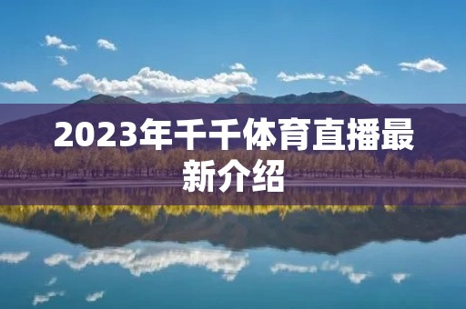 2023年千千体育直播最新介绍