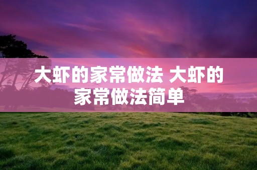 大虾的家常做法 大虾的家常做法简单