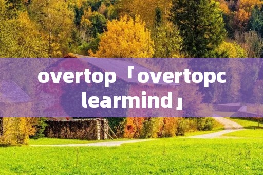 overtop「overtopclearmind」
