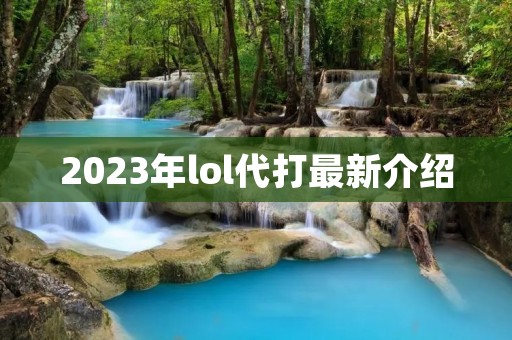 2023年lol代打最新介绍