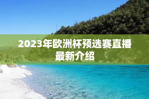 2023年欧洲杯预选赛直播最新介绍 2023年欧洲杯预选赛直播最新介绍