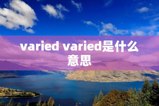 varied varied是什么意思