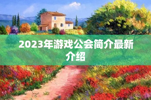2023年游戏公会简介最新介绍
