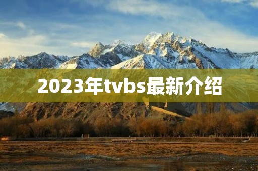 2023年tvbs最新介绍