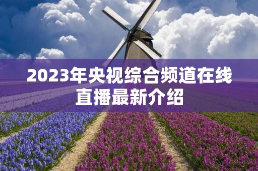 2023年央视综合频道在线直播最新介绍