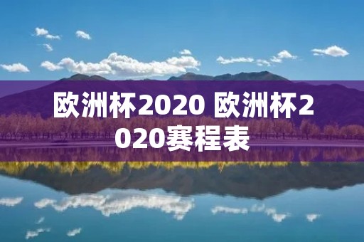 欧洲杯2020 欧洲杯2020赛程表 欧洲杯2020 欧洲杯2020赛程表