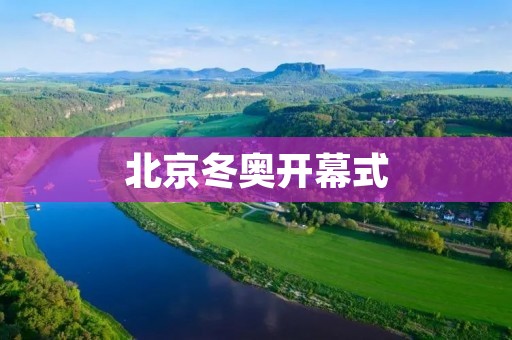 北京冬奥开幕式:用文化传递和平与友谊 北京冬奥开幕式:用文化传递和平与友谊