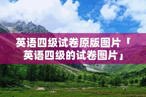 英语四级试卷原版图片「英语四级的试卷图片」