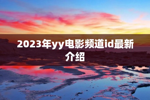 2023年yy电影频道id最新介绍
