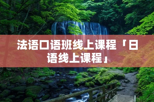 法语口语班线上课程「日语线上课程」