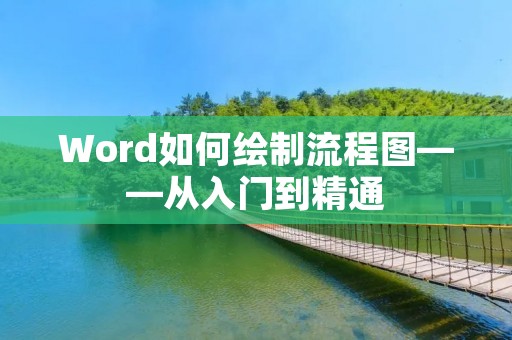Word如何绘制流程图——从入门到精通