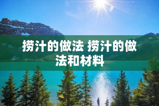 捞汁的做法 捞汁的做法和材料 捞汁的做法 捞汁的做法和材料