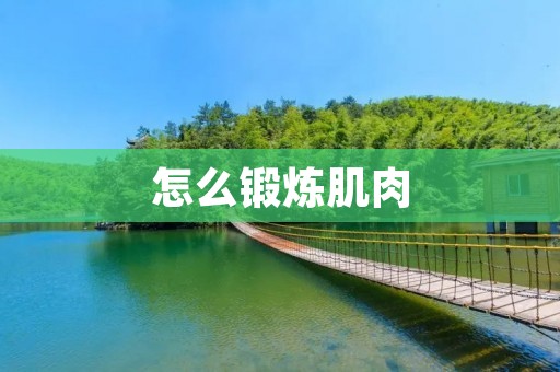 怎么锻炼肌肉
