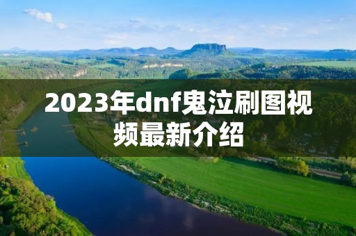 2023年dnf鬼泣刷图视频最新介绍