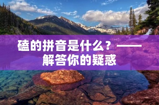 磕的拼音是什么？——解答你的疑惑