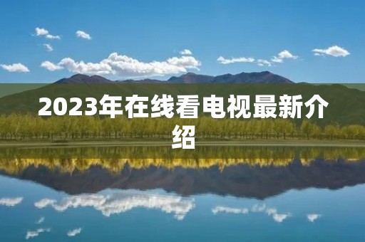 2023年在线看电视最新介绍