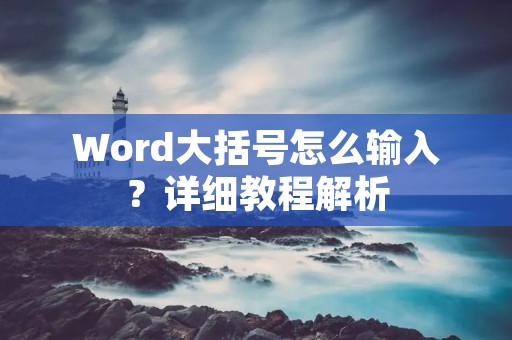 Word大括号怎么输入?详细教程解析