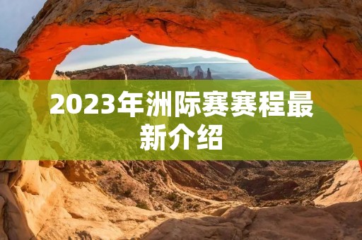 2023年洲际赛赛程最新介绍