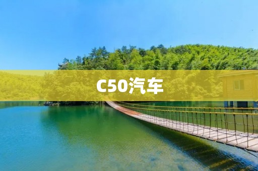 C50汽车:舒适驾驶体验的完美呈现 C50汽车:舒适驾驶体验的完美呈现