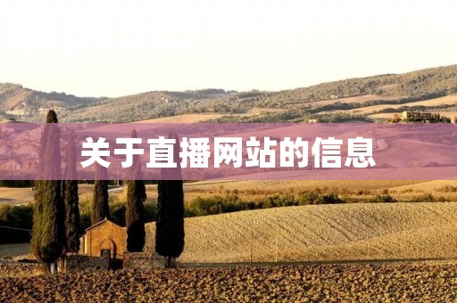 关于直播网站的信息