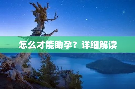 怎么才能助孕？详细解读