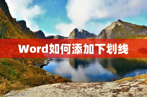 Word如何添加下划线