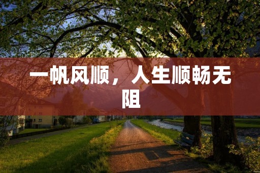 一帆风顺，人生顺畅无阻