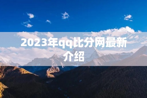 2023年qq比分网最新介绍