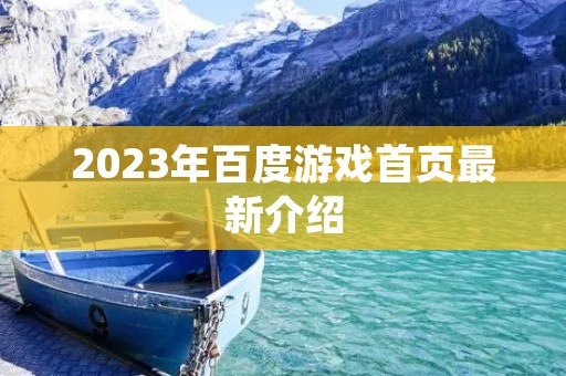2023年百度游戏首页最新介绍