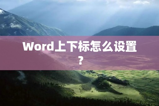 Word上下标怎么设置?