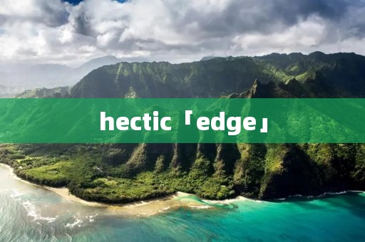 hectic「edge」