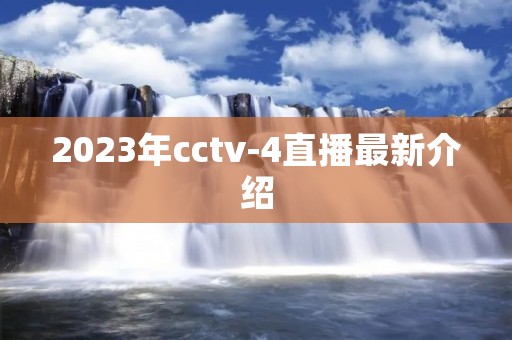 2023年cctv-4直播最新介绍 2023年cctv-4直播最新介绍