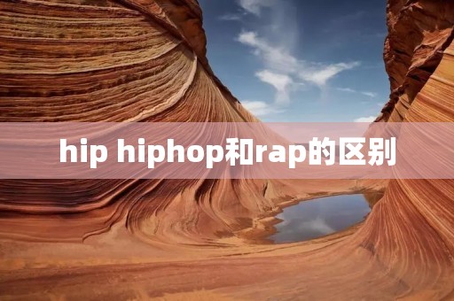 hip hiphop和rap的区别