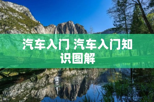 汽车入门 汽车入门知识图解
