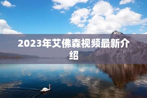 2023年艾佛森视频最新介绍