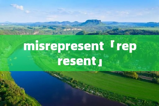 misrepresent「represent」