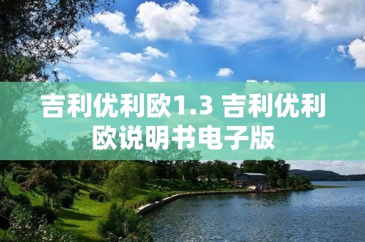 吉利优利欧1.3 吉利优利欧说明书电子版 吉利优利欧1.3 吉利优利欧说明书电子版