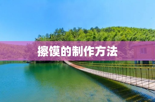 擦馍的制作方法 擦馍的制作方法