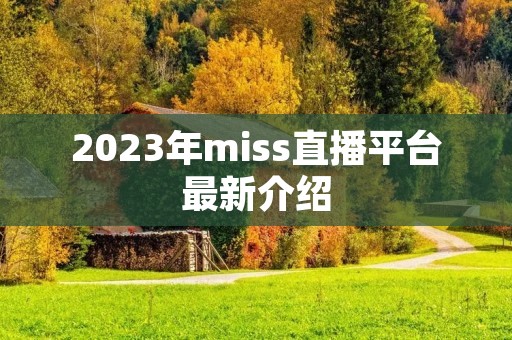 2023年miss直播平台最新介绍