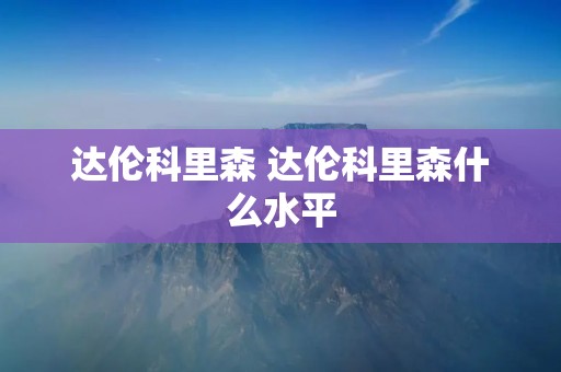 达伦科里森 达伦科里森什么水平